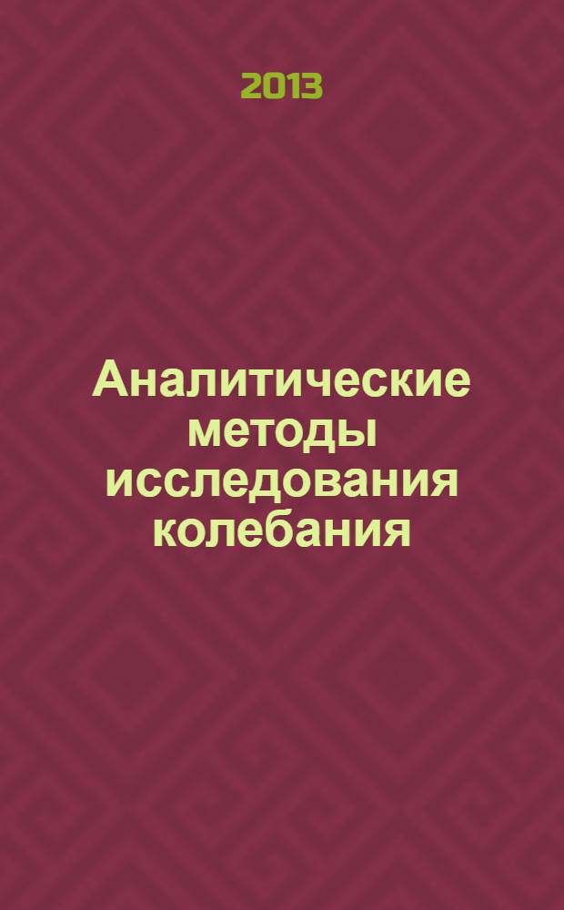 Аналитические методы исследования колебания (качки) судов на нерегулярном волнении : учебное пособие
