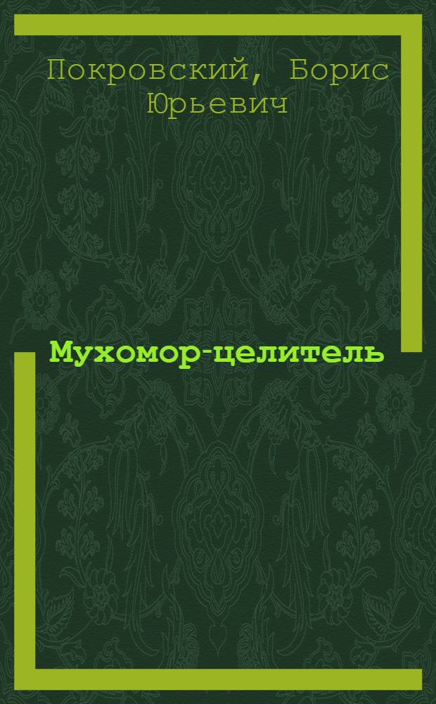 Мухомор-целитель : настойки, мази, рецепты!