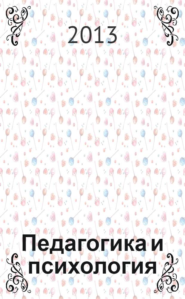 Педагогика и психология: инновации и практика : сборник материалов по итогам международной научно-практической конференции, Москва, 10 июня 2013 года