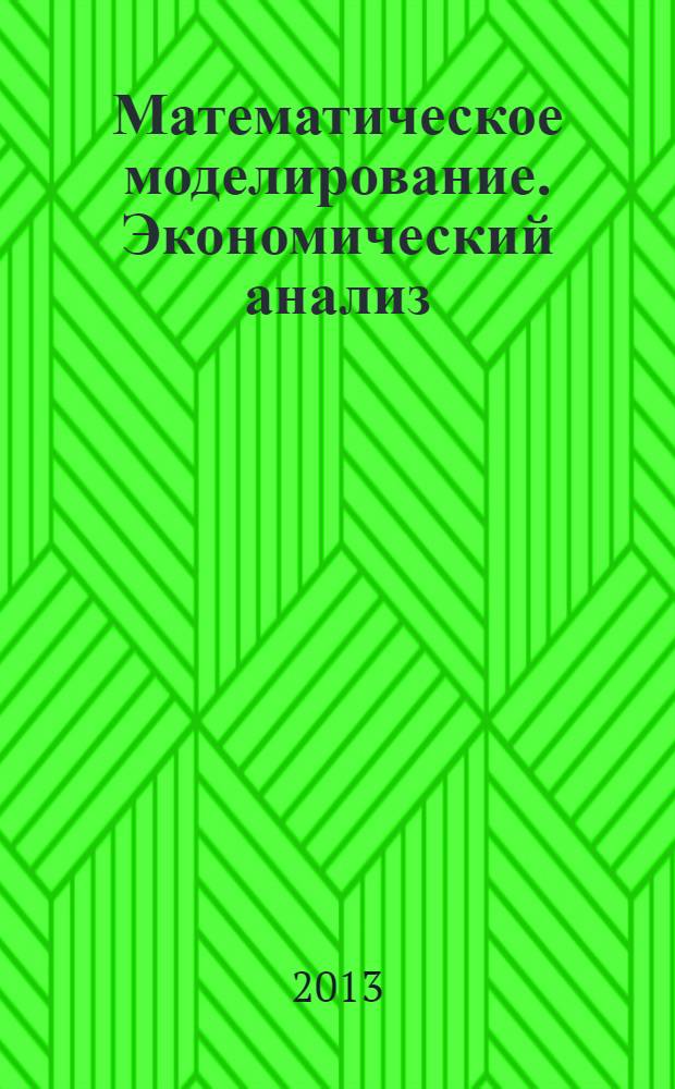 Математическое моделирование. Экономический анализ : учебное пособие