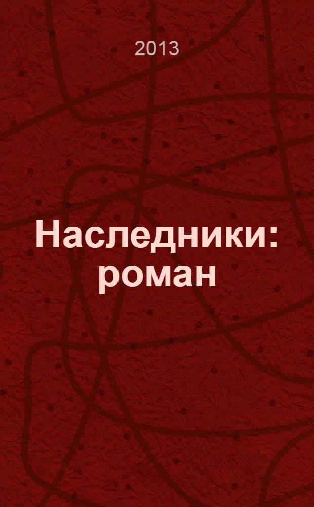 Наследники : роман : кн. 1-2