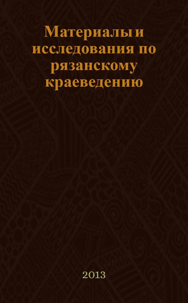 Материалы и исследования по рязанскому краеведению : [Сб. науч. работ]. Т. 35 : Библиографический указатель к томам 1-35