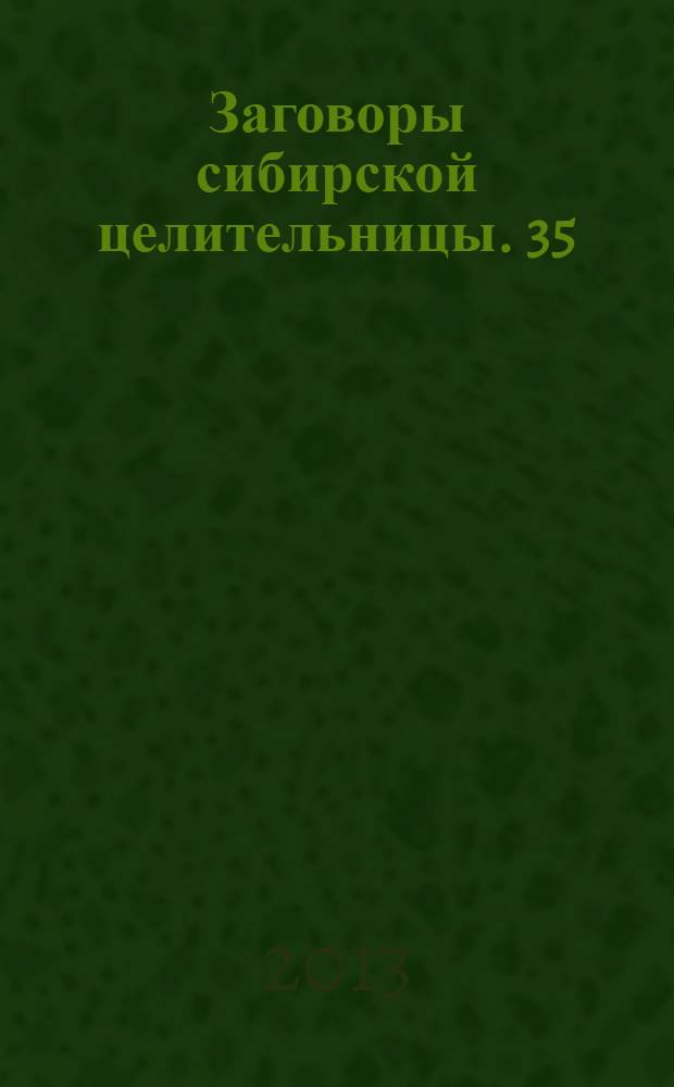 Заговоры сибирской целительницы. 35