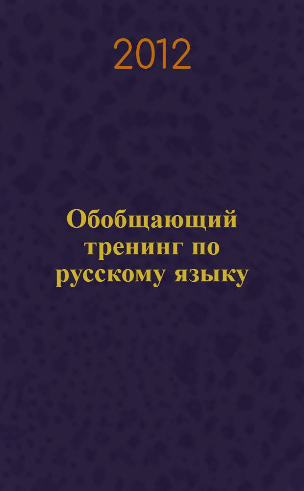 Обобщающий тренинг по русскому языку : пособие для учителя. Ч. 1 : Орфография