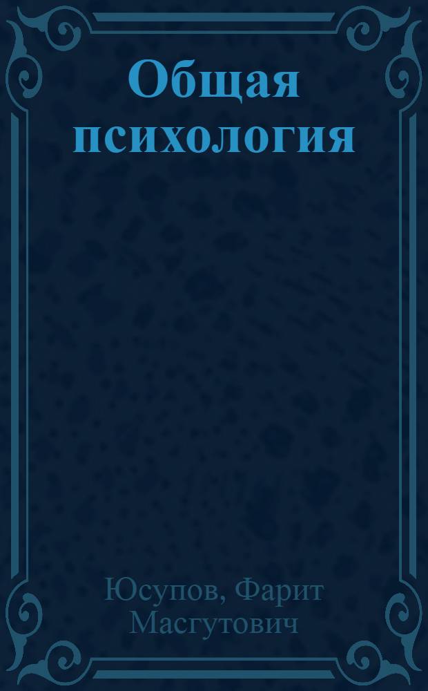 Общая психология : курс лекций : учебное пособие