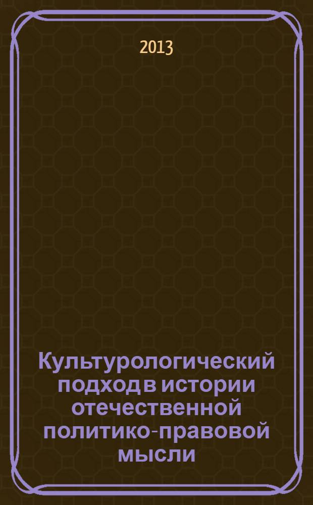 Культурологический подход в истории отечественной политико-правовой мысли : монография
