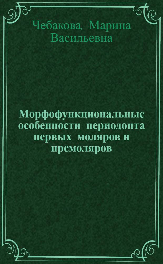 Морфофункциональные особенности периодонта первых моляров и премоляров : автореферат диссертации на соискание ученой степени к. м. н. : специальность 03.03.04 <Клеточная биология, цитология, гистология> ; специальность 14.01.14 <Стоматология>