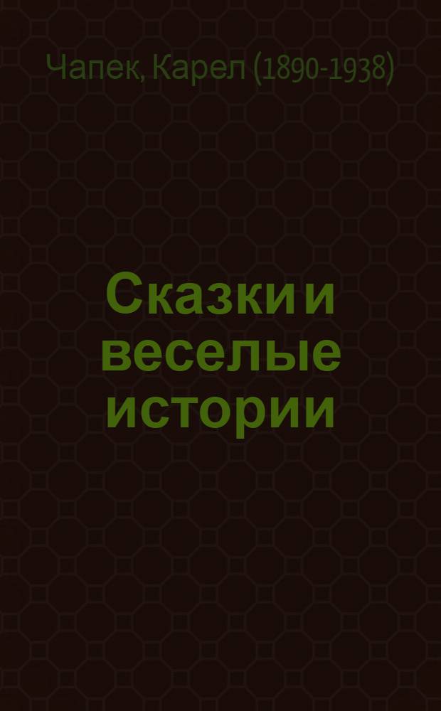 Сказки и веселые истории : для младшего школьного возраста