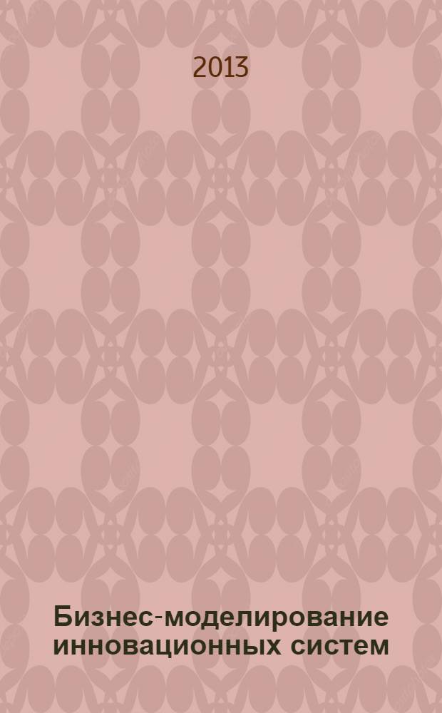 Бизнес-моделирование инновационных систем : монография