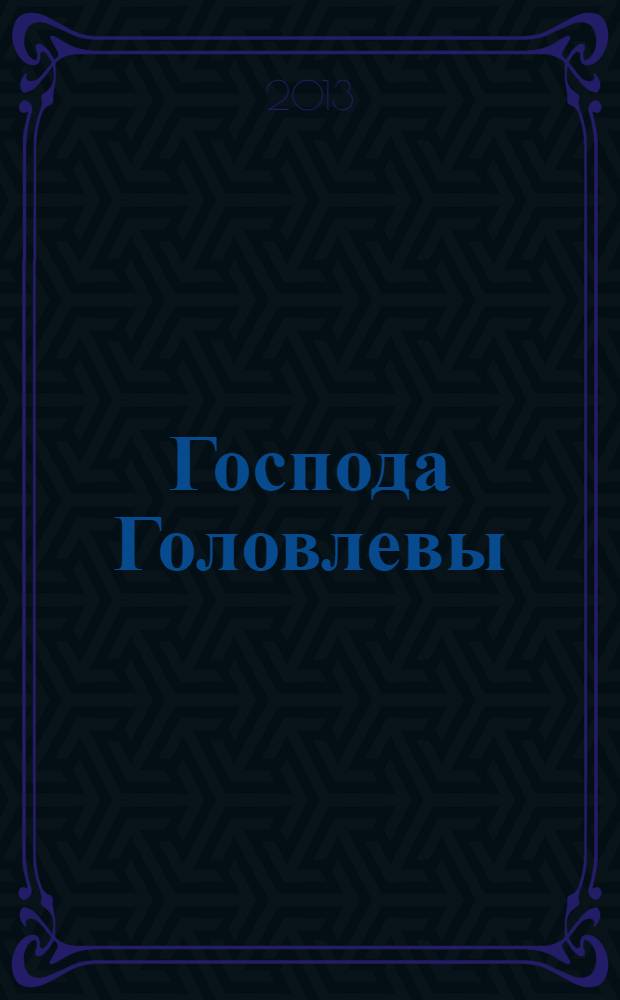 Господа Головлевы