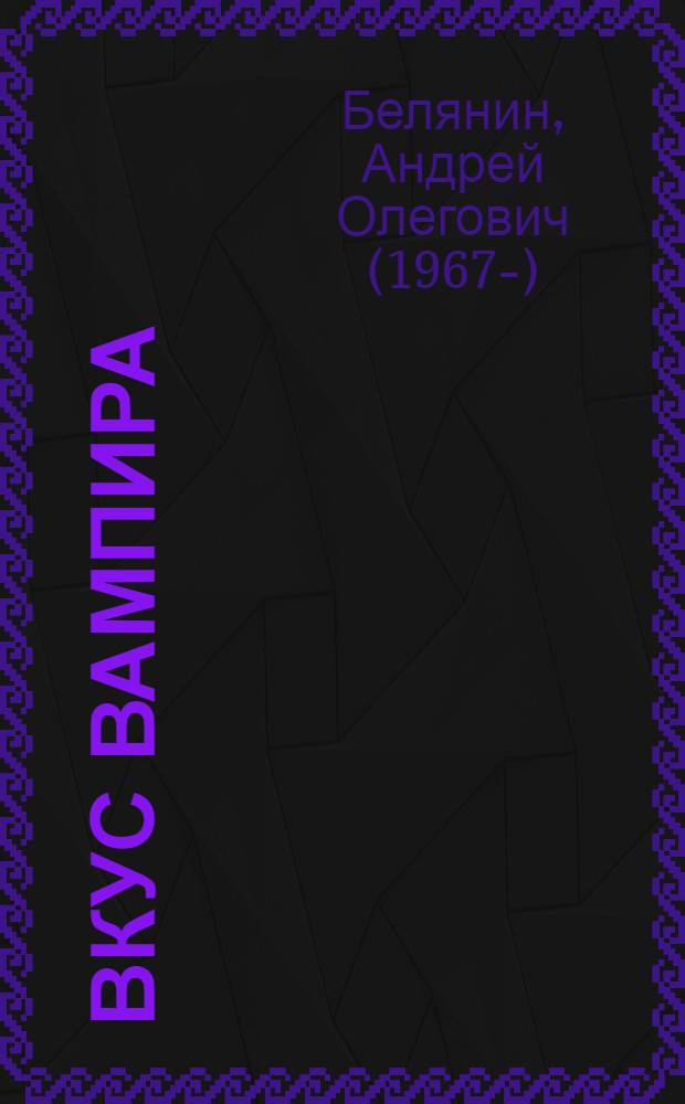 Вкус вампира : роман