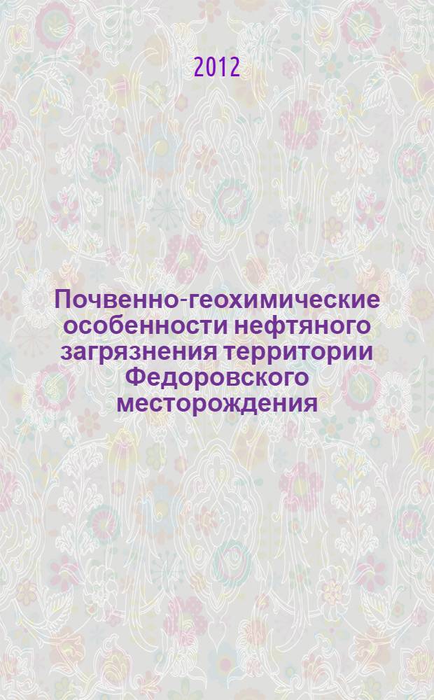 Почвенно-геохимические особенности нефтяного загрязнения территории Федоровского месторождения (Среднее Приобье) : автореф. дис. на соиск. уч. степ. к. г. н. : специальность 25.00.23 <Физическая география и биогеография, география почв и геохимия ландшафтов>