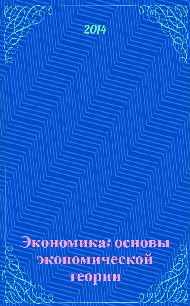 Экономика : основы экономической теории : учебник для 10-11 классов общеобразовательных учреждений : профильный уровень образования : в 2-х кн