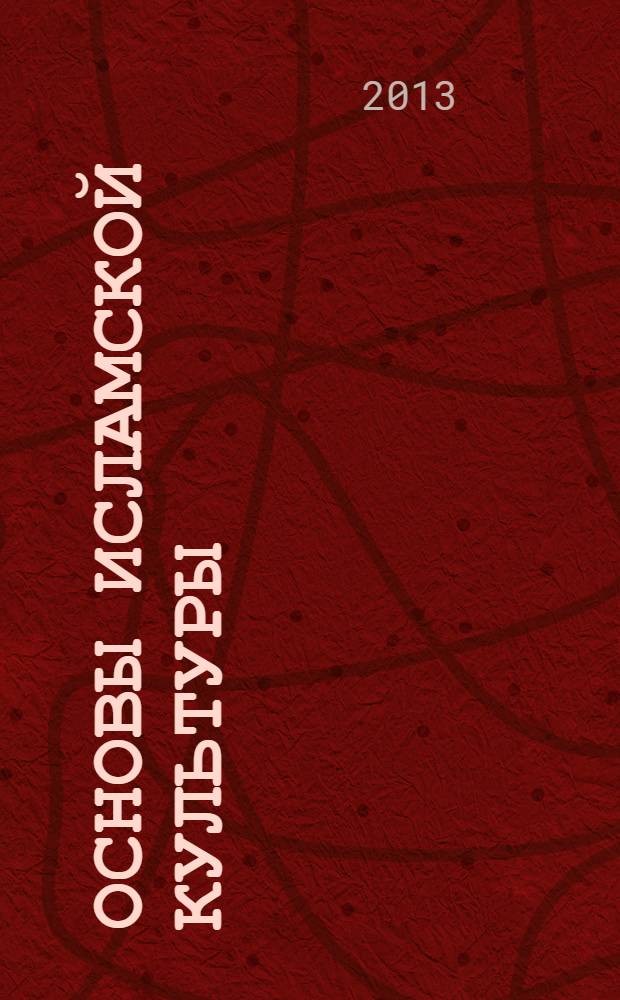 Основы исламской культуры : основы религиозных культур и светской этики : 4 класс : учебник-тетрадь для учащихся общеобразовательных учреждений