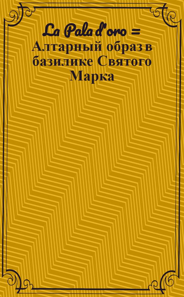 La Pala d'oro = Алтарный образ в базилике Святого Марка (Венеция).