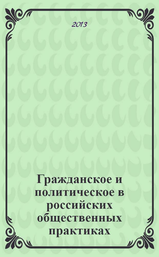 Гражданское и политическое в российских общественных практиках