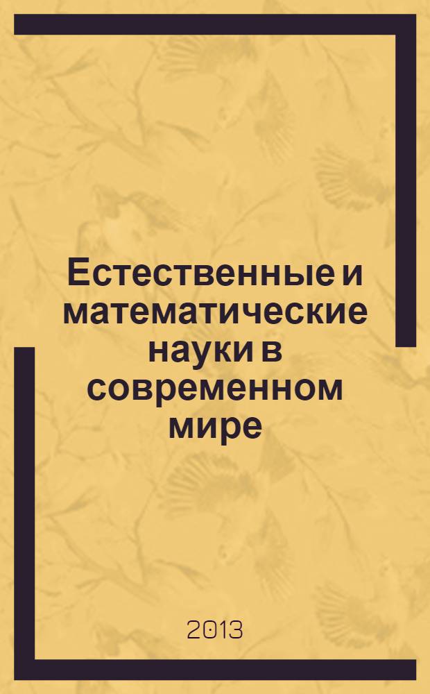 Естественные и математические науки в современном мире : материалы IX международной заочной научно-практической конференции