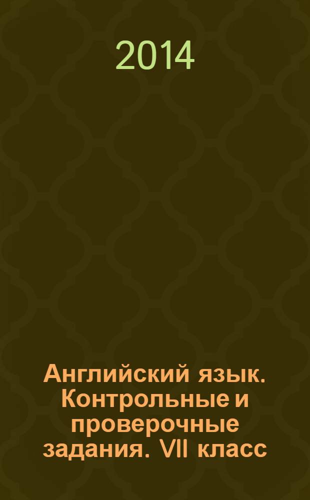 Английский язык. Контрольные и проверочные задания. VII класс: пособие для уч-ся общеобраз. организаций и школ с углубленным изучением английского языка