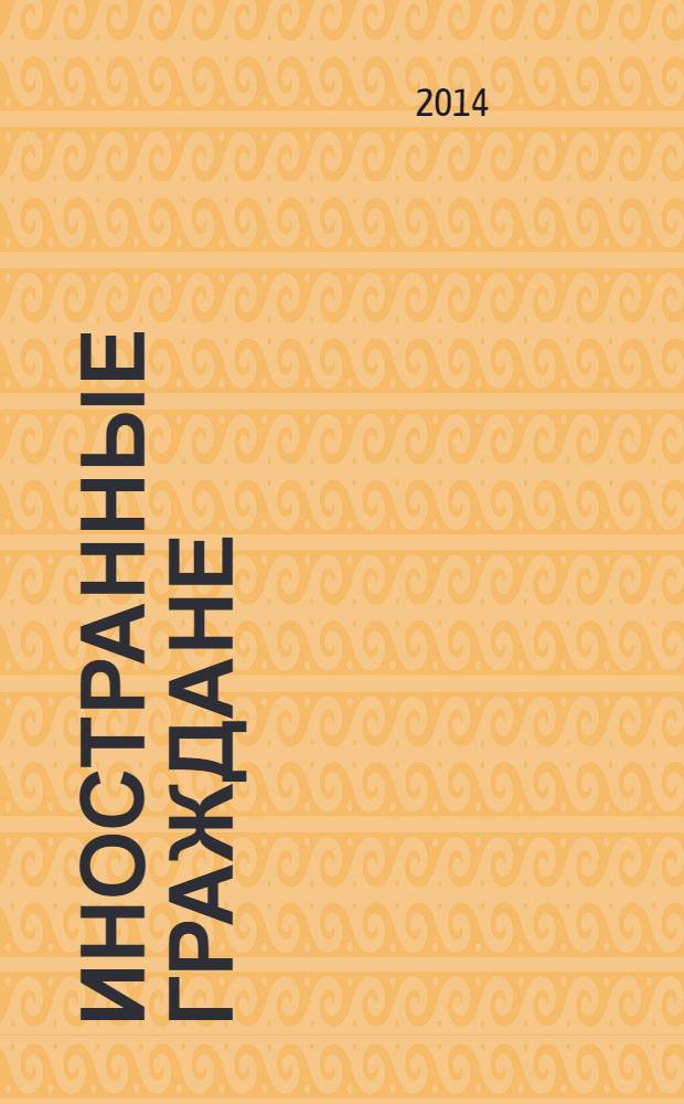 Иностранные граждане: новые правила оформления на работу и налогообложение выплат : приглашение на въезд и разрешение на работу, миграционный учет, уведомление ФМС России и налоговых органов, НДФЛ и страховые взносы в государственные внебюджетные фонды : рекомендации ФМС России, проведение проверок, оформление документов