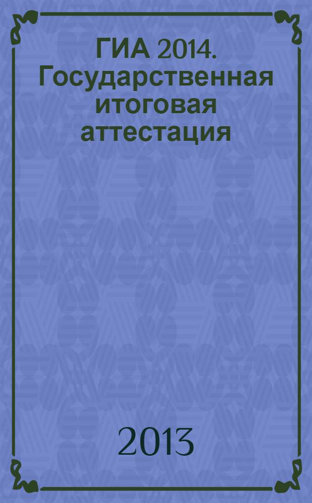 ГИА 2014. Государственная итоговая аттестация: Физика: тематические и типовые экзаменационные варианты: 30 вариантов, 20 тематич. вариантов, 10 типовых вариантов