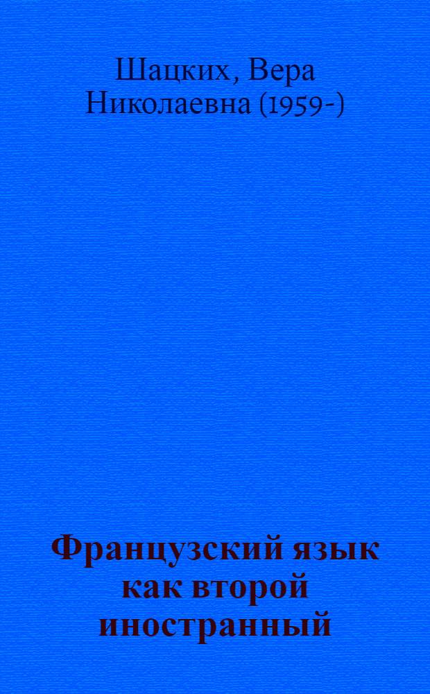 Французский язык как второй иностранный : 8 класс : 2 год обучения : рабочая тетрадь