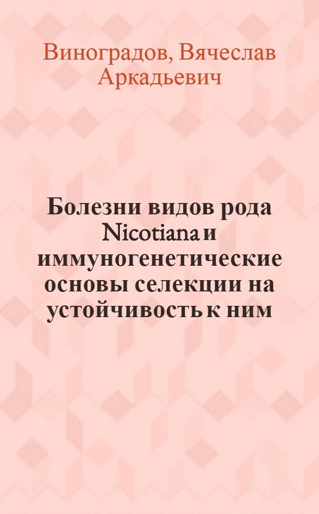 Болезни видов рода Nicotiana и иммуногенетические основы селекции на устойчивость к ним