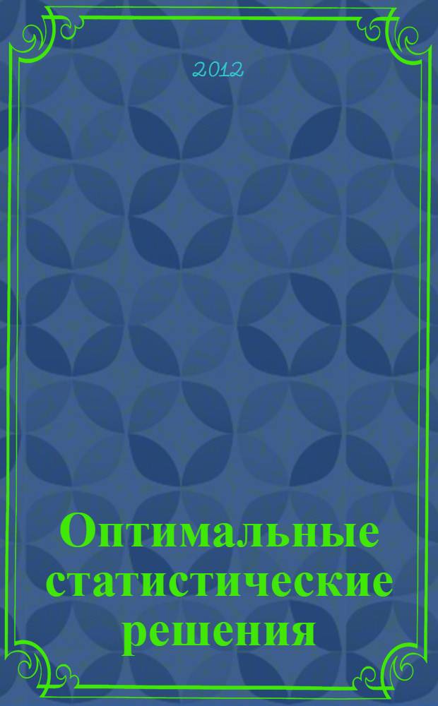 Оптимальные статистические решения : учебное пособие : для студентов старших курсов и аспирантов