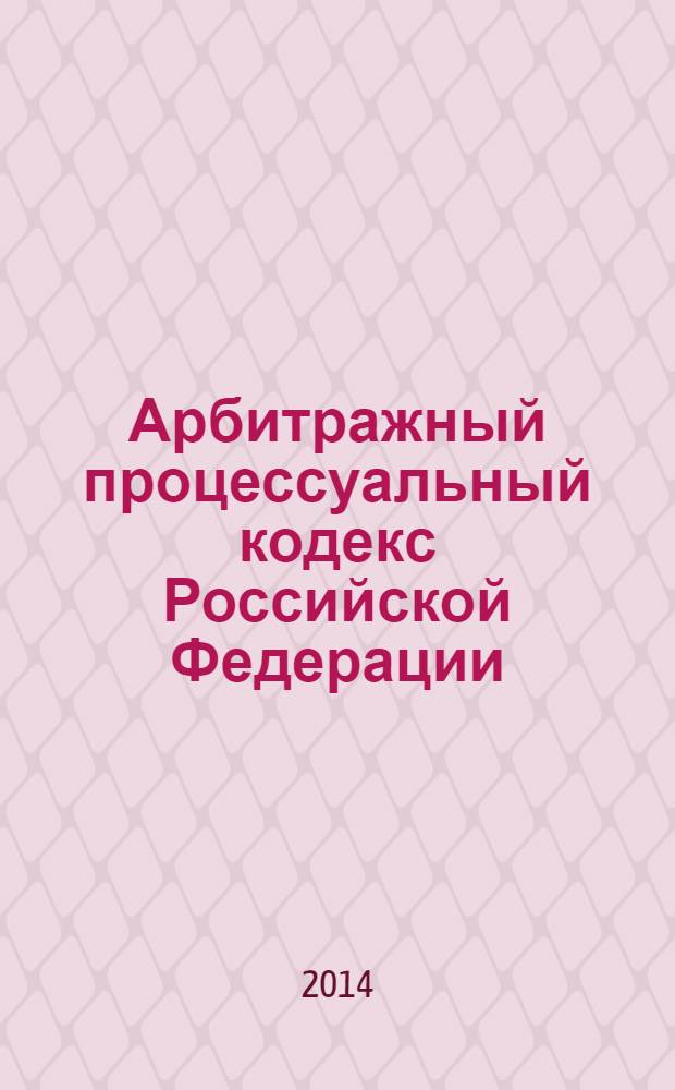 Арбитражный процессуальный кодекс Российской Федерации : комментарий к последним изменениям : учебное пособие для факультетов повышения квалификации и учебных заведений