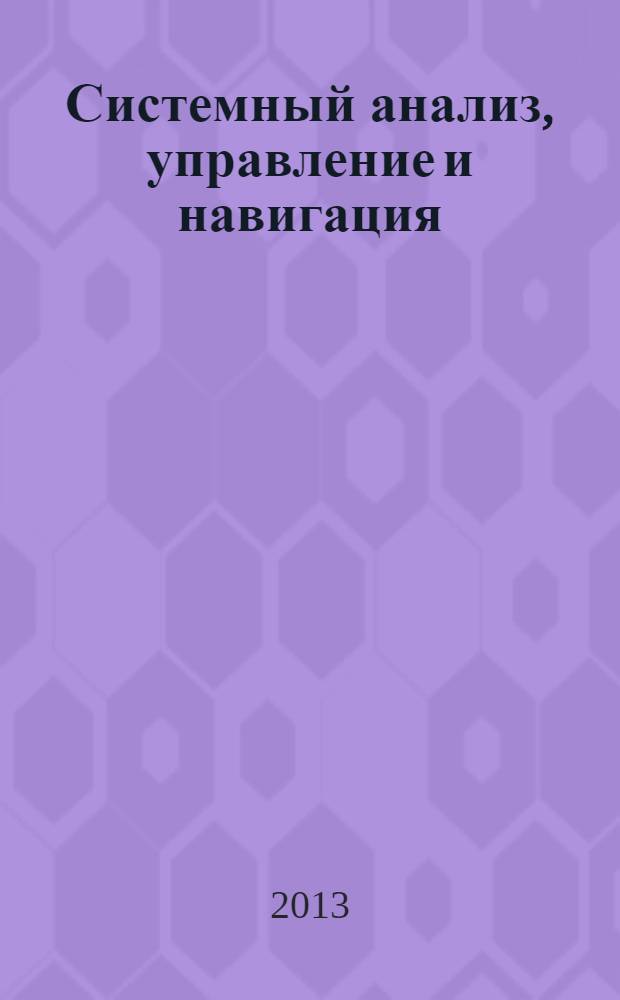 Системный анализ, управление и навигация : XVIII Международная научная конференция, г. Евпатория, 30 июня-7 июля 2013 года : тезисы докладов : сборник