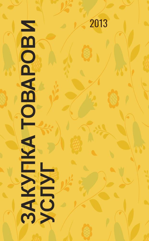 Закупка товаров и услуг: новое в законодательстве : [планирование закупок, обоснование закупок, нормирование в сфере закупок, общественное обсуждение закупок]. Ч. 1