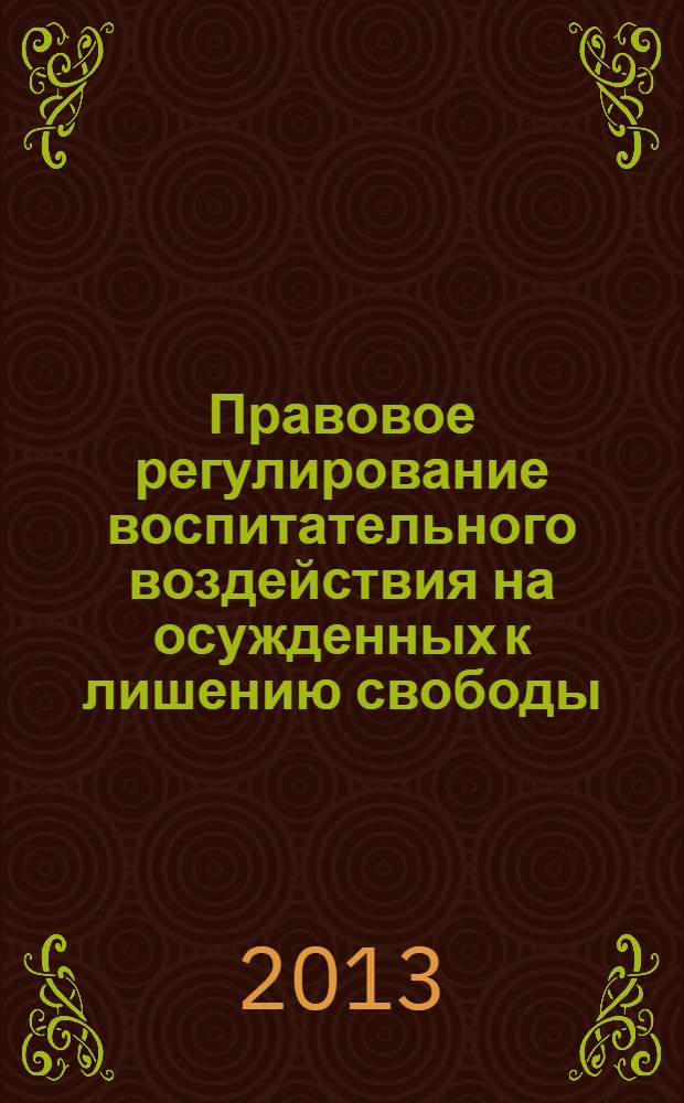 Правовое регулирование воспитательного воздействия на осужденных к лишению свободы : учебное пособие