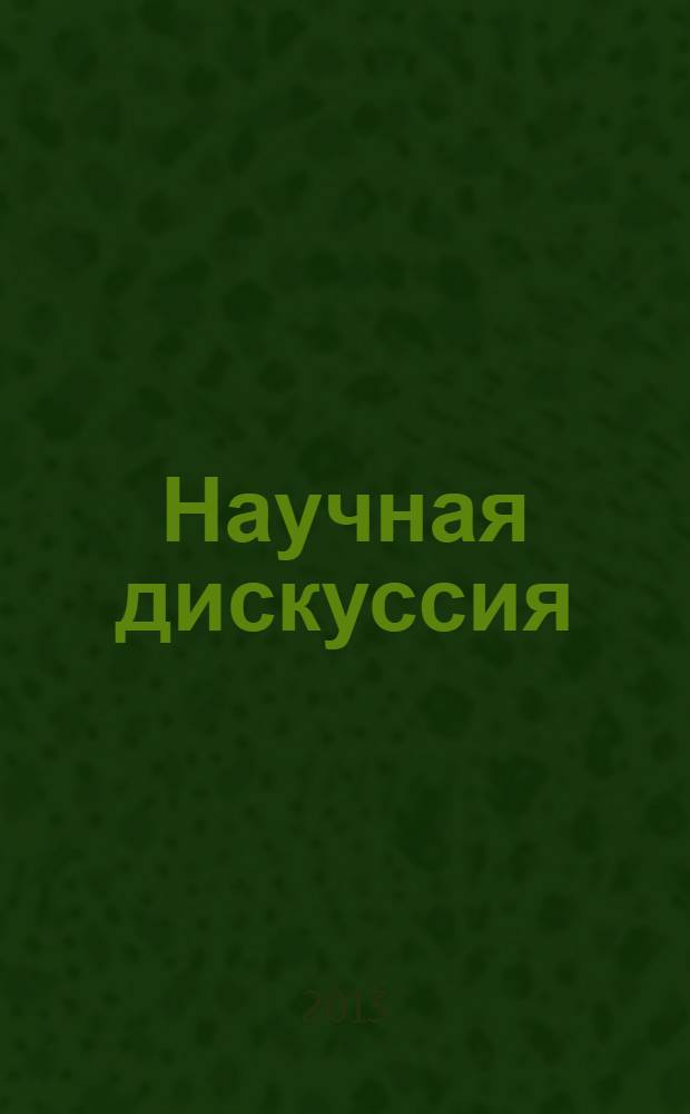 Научная дискуссия: вопросы технических наук : материалы XII международной заочной научно-практической конференции, 25 июля 2013 г.