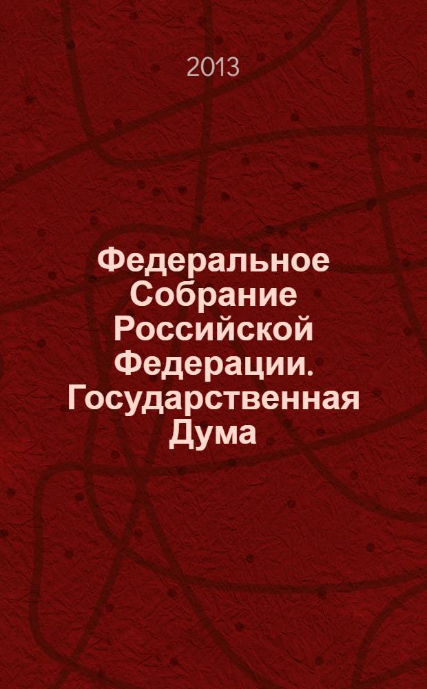 Федеральное Собрание Российской Федерации. Государственная Дума : стенограмма заседаний : бюллетень N° 111(1349), 10 сентября 2013 года