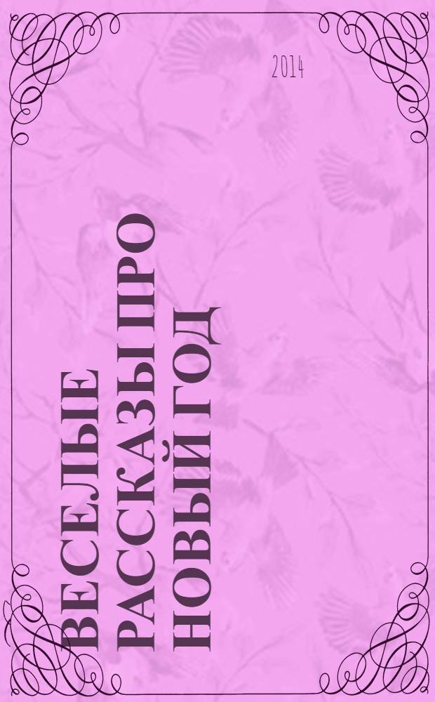 Веселые рассказы про Новый год : для младшего школьного возраста