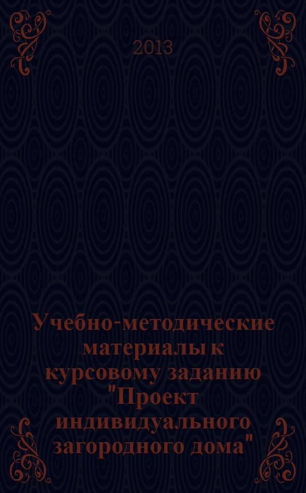 Учебно-методические материалы к курсовому заданию "Проект индивидуального загородного дома". Ч. 2
