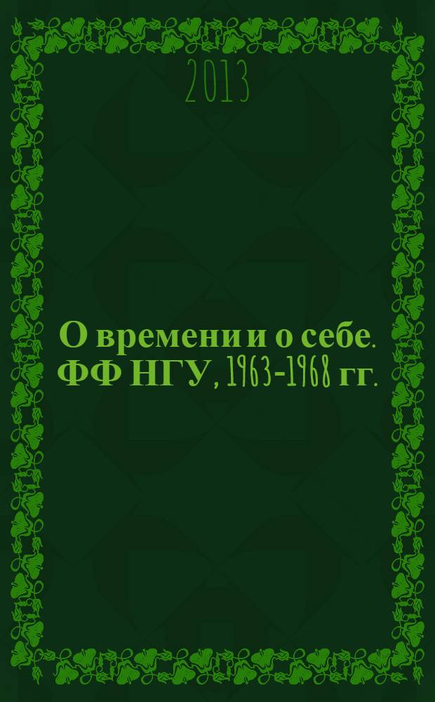 О времени и о себе. ФФ НГУ, 1963-1968 гг.