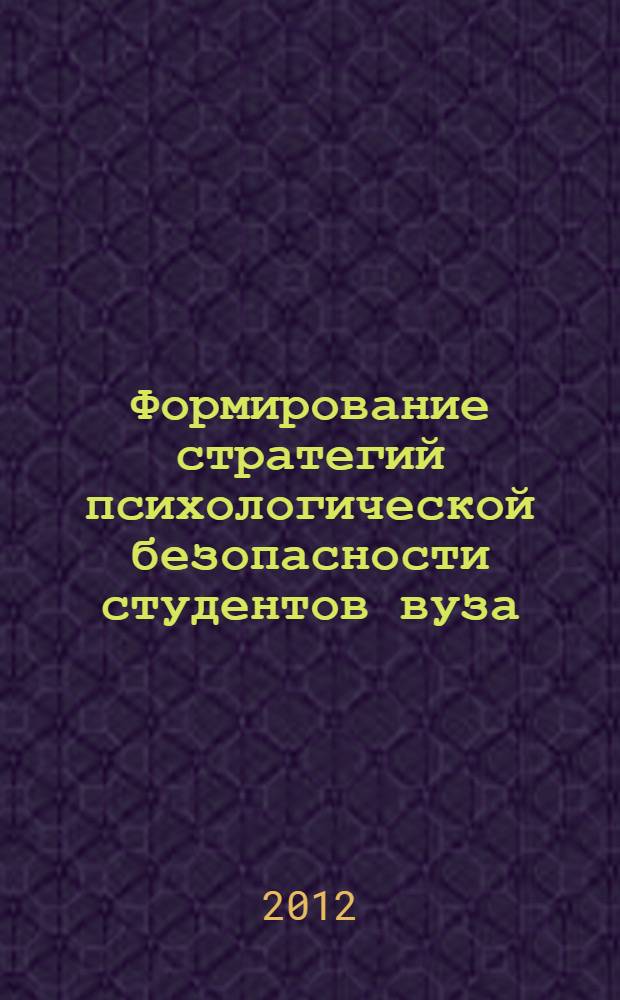Формирование стратегий психологической безопасности студентов вуза : автореф. на соиск. уч степ. к. психол. н. : специальность 19.00.07 <Педагогическая психология>