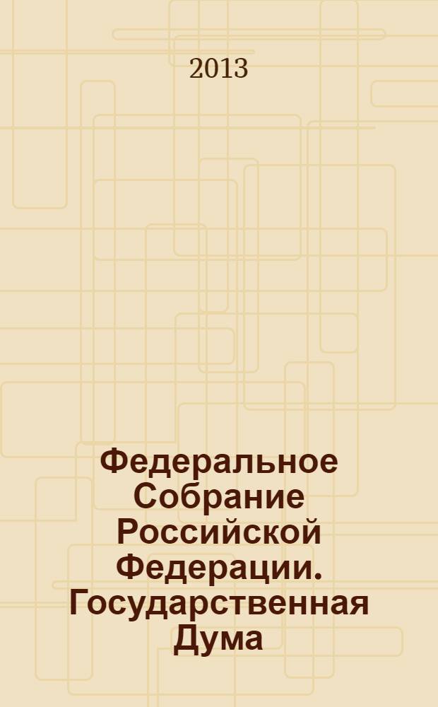 Федеральное Собрание Российской Федерации. Государственная Дума : стенограмма заседаний : бюллетень N° 114 (1352), 17 сентября 2013 года