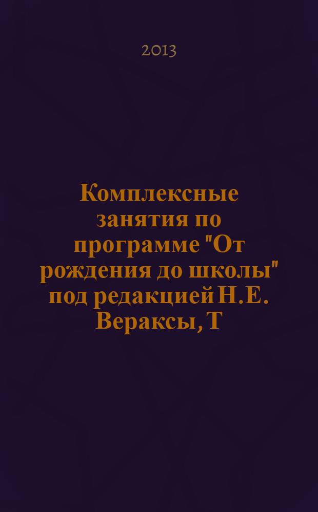 Комплексные занятия по программе "От рождения до школы" под редакцией Н.Е. Вераксы, Т.С. Комаровой, М.А. Васильевой : средняя группа
