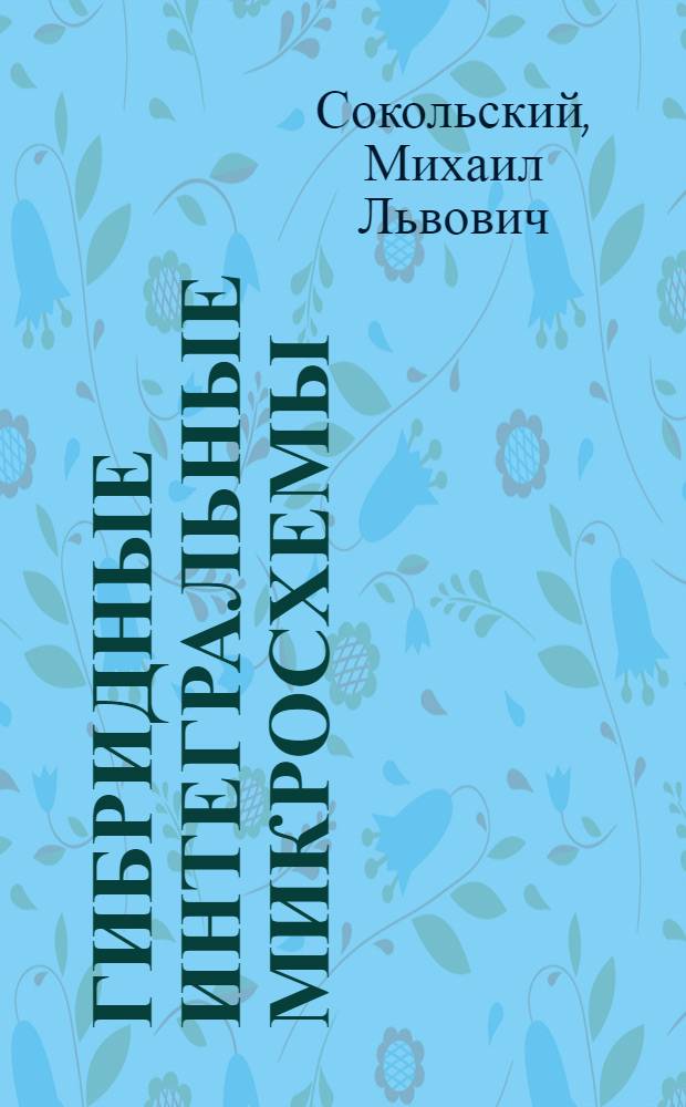 Гибридные интегральные микросхемы : учебное пособие для курсового проектирования