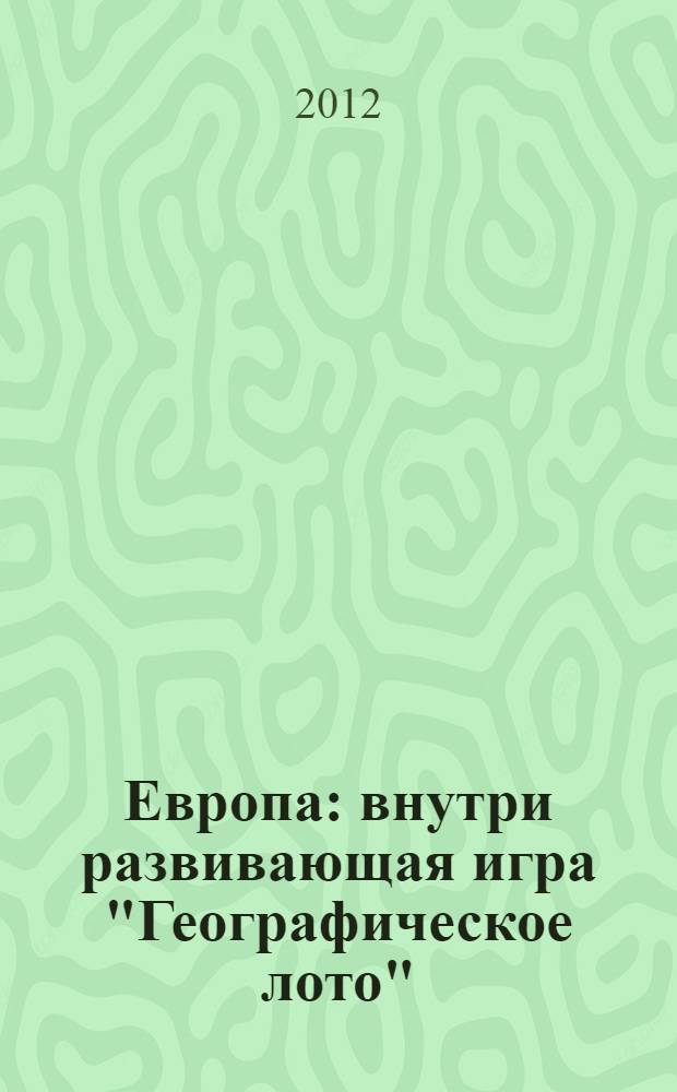 Европа : внутри развивающая игра "Географическое лото" : для детей младшего школьного возраста