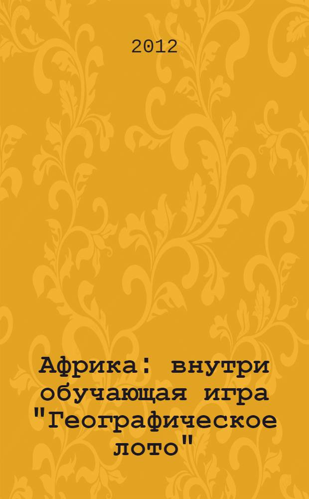Африка : внутри обучающая игра "Географическое лото" : для детей младшего школьного возраста
