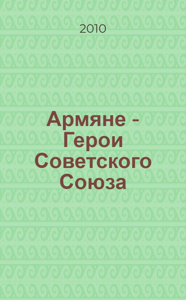 Армяне - Герои Советского Союза