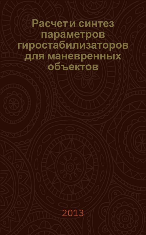 Расчет и синтез параметров гиростабилизаторов для маневренных объектов : учебное пособие [для студентов 4-5 курсов, обучающихся по специальности "Приборы и системы ориентации, стабилизации и навигации] в 3 ч. Ч. 1 : Расчет возмущающих моментов в гиростабилизаторах для маневренных объектов