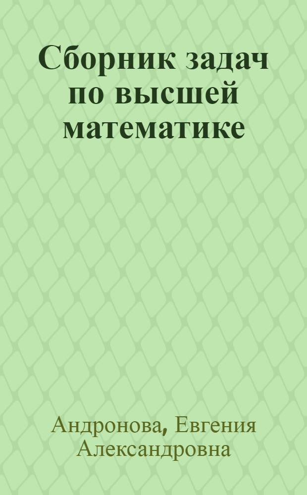 Сборник задач по высшей математике : учебно-методическое пособие для студентов I курса инженерных и экономических специальностей