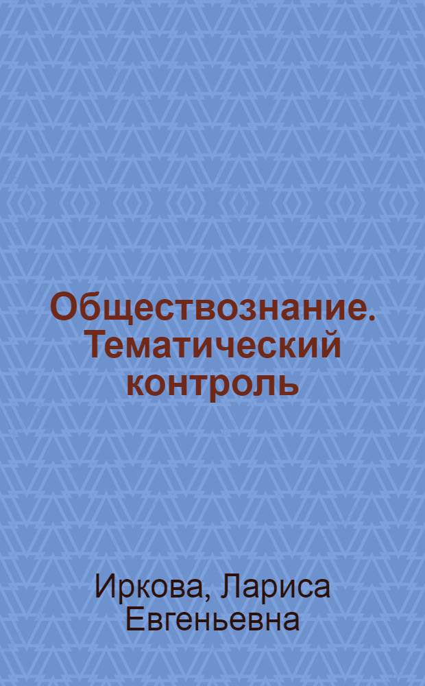 Обществознание. Тематический контроль : 11 класс : рабочая тетрадь