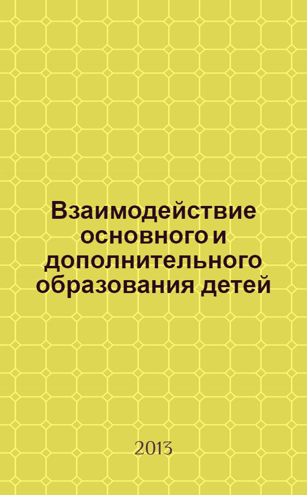 Взаимодействие основного и дополнительного образования детей : из опыта работы учителей гимназии N 278 Адмиралтейского района Санкт-Петербурга : сборник статей : посвящается 110-летию Гимназии N° 278 Адмиралтейского района Санкт-Петербурга