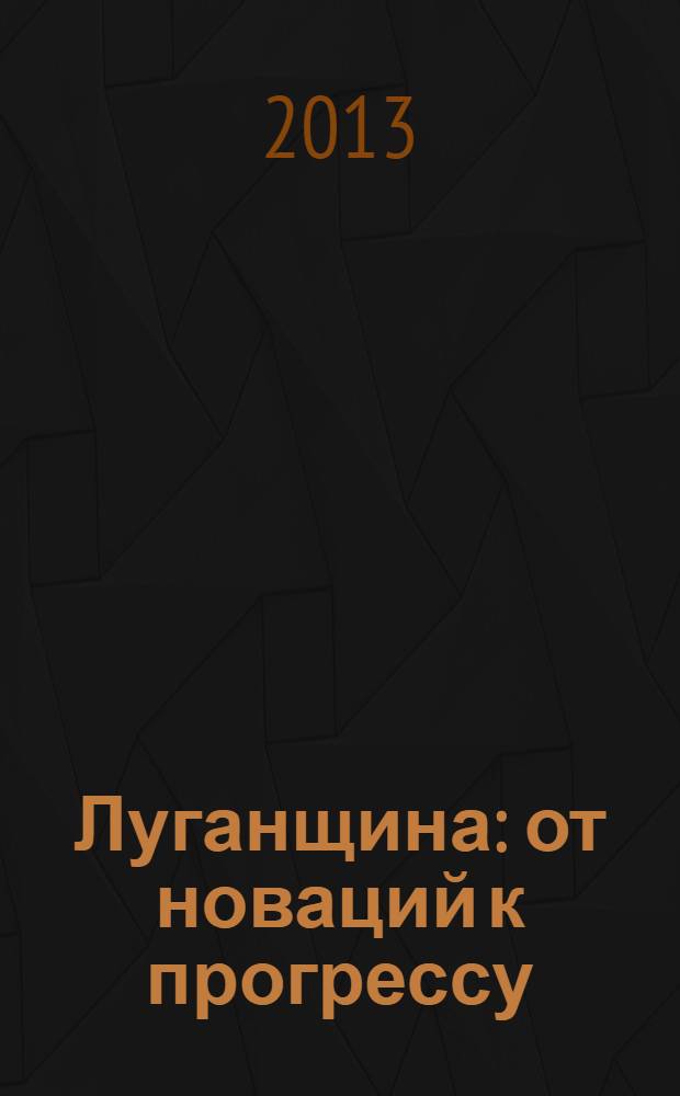 Луганщина: от новаций к прогрессу : очерки