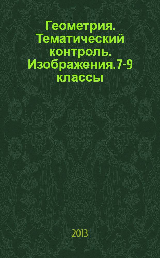 Геометрия. Тематический контроль. Изображения. 7-9 классы : рабочая тетрадь