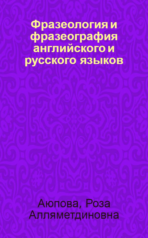 Фразеология и фразеография английского и русского языков